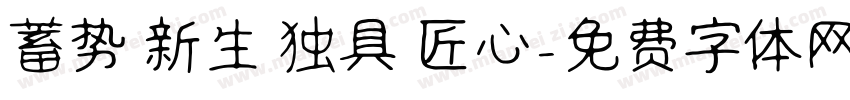 蓄势 新生 独具 匠心字体转换